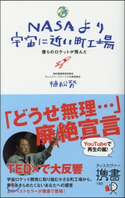 NASAより宇宙に近い町工場 僕らのロケ