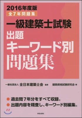 ’16 一級建築士試驗出題キ-ワ-ド別問