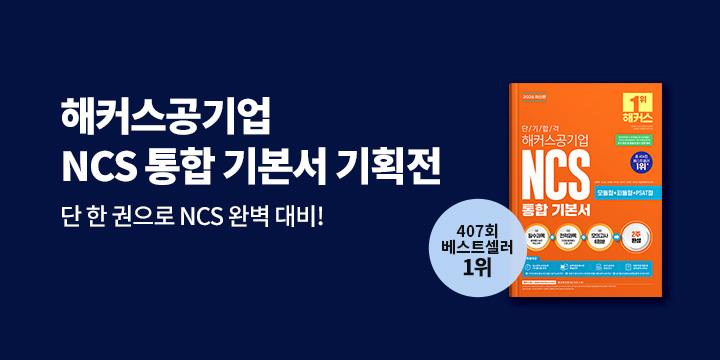 단기합격 해커스공기업 NCS 통합 기본서 단독 기획전