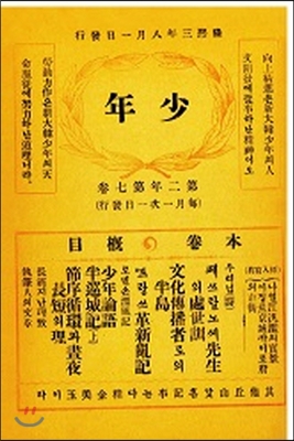 소년(少年) 제10호(1909). 복제본