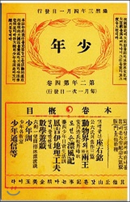 소년(少年) 제6호(1909). 복제본