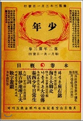 소년(少年) 제5호(1909). 복제본