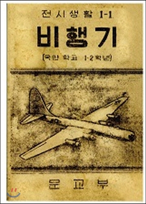 비행기 (6.25전시 국어교과서). (복제본)