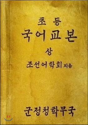 초등국어교본. 상. (복제(영인)본)