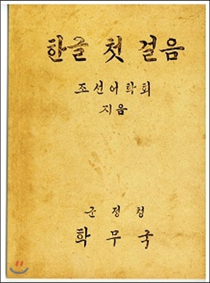 한글 첫걸음 (복제(영인)본)