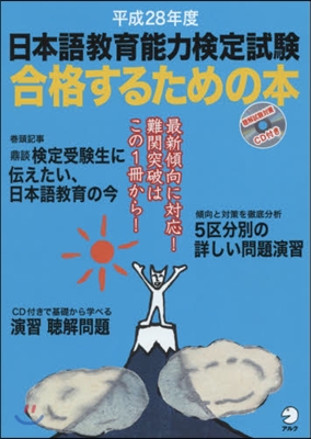 平成28年度 日本語敎育能力檢定試驗 合格するための本