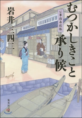 むつかしきこと承り候 公事指南控帳