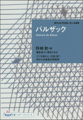 ポケットマスタ-ピ-ス(03)バルザック