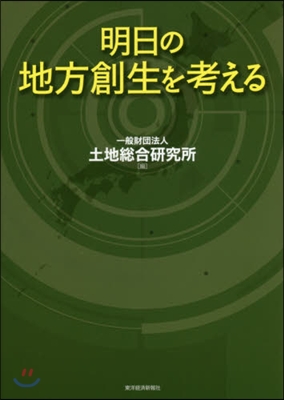 明日の地方創生を考える