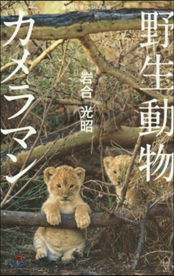 野生動物カメラマン