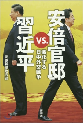 安倍官邸vs.習近平 激化する日中外交戰