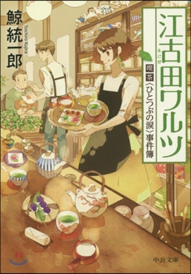 喫茶〈ひとつぶの淚〉事件簿 江古田ワルツ