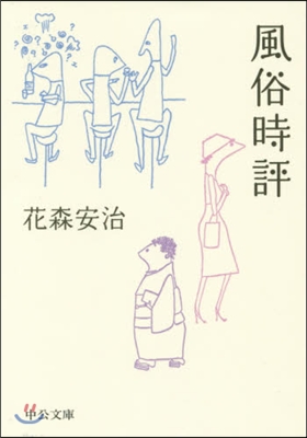 風俗時評