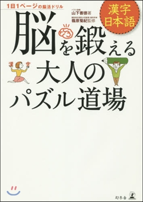 腦を鍛える大人のパズル道場 漢字.日本語