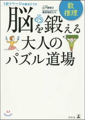 腦を鍛える大人のパズル道場 數.推理