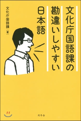 文化廳國語課の勘違いしやすい日本語