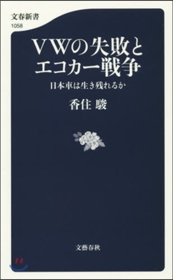VWの失敗とエコカ-戰爭
