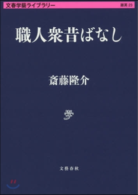 文春學藝ライブラリ-雜英(23)職人衆昔ばなし