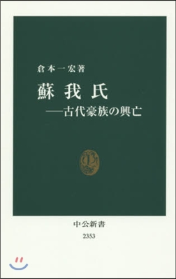 蘇我氏－古代豪族の興亡