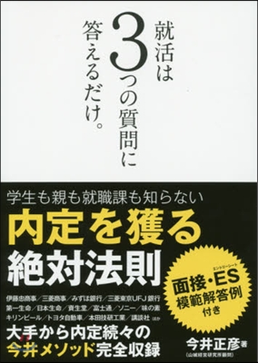 就活は3つの質問に答えるだけ。