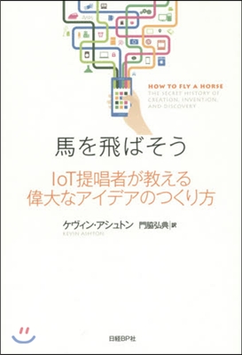 馬を飛ばそうIoT提唱者が敎える偉大なア