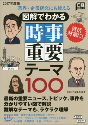 業界.企業硏究にも使える 圖解でわかる 時事重要テ-マ100 2017年度版