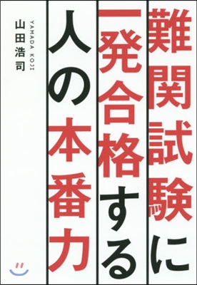 難關試驗に一發合格する人の本番力