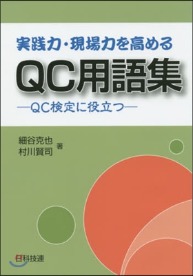 實踐力.現場力を高めるQC用語集