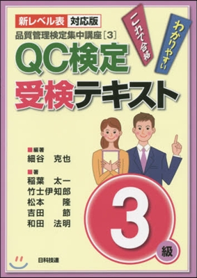 QC檢定受檢テキスト3級 第2版