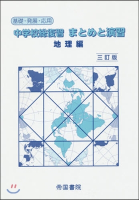 中學校總復習 まとめと演習 地理編 3訂