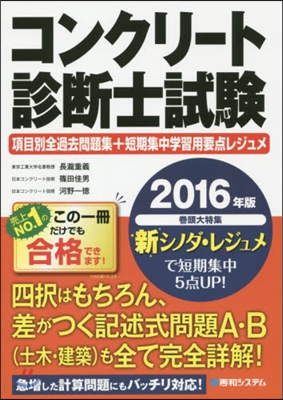 ’16 コンクリ-ト診斷士試驗項目別全過