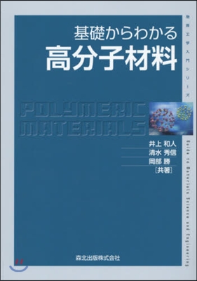 物質工學入門シリ-ズ 基礎からわかる高分子材料