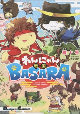 わんにゃん戰國BASARA 