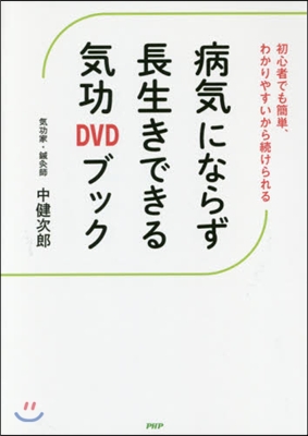 病氣にならず長生きできる氣功DVDブック