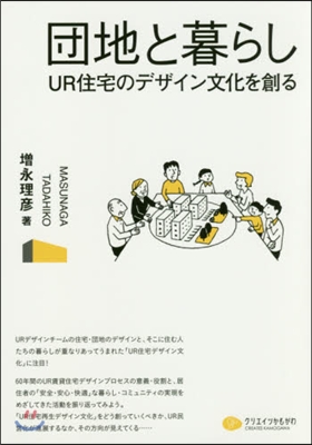團地と暮らし UR住宅のデザイン文化を創