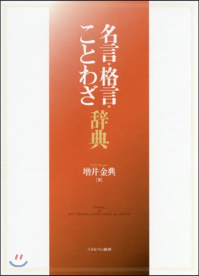 名言.格言.ことわざ辭典