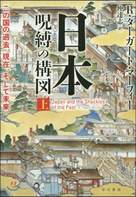 日本－呪縛の構圖 上 この國の過去,現在