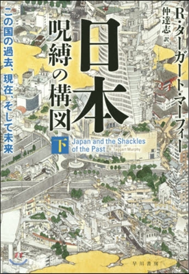 日本－呪縛の構圖 下 この國の過去,現在