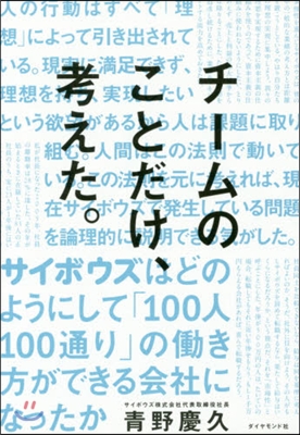 チ-ムのことだけ,考えた。 サイボウズは