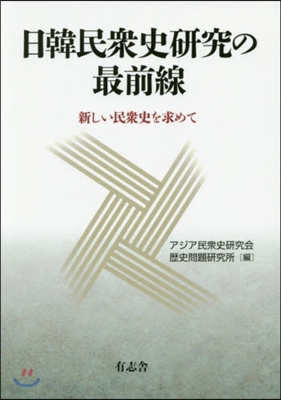 日韓民衆史硏究の最前線 新しい民衆史を求