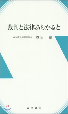 裁判と法律あらかると