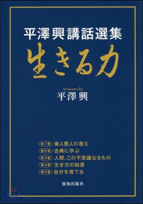 平澤興講話選集 生きる力 全5卷