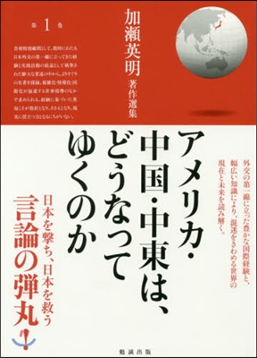 アメリカ.中國.中東は,どうなってゆくの