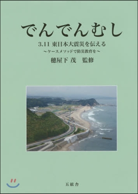 でんでんむし 3.11東日本大震災を傳え