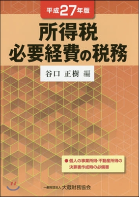 平27 所得稅 必要經費の稅務