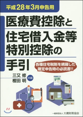 醫療費控除と住宅借入金等特 平28年3月