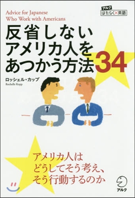 反省しないアメリカ人をあつかう方法34