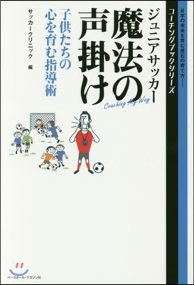 ジュニアサッカ-魔法の聲掛け 子供たちの