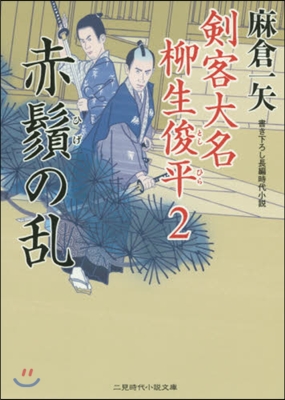 劍客大名 柳生俊平(2)赤鬚の亂