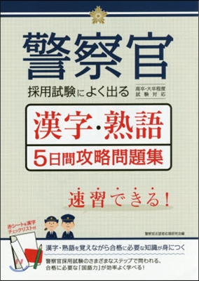 警察官採用試驗によく出る漢字.熟語5日間